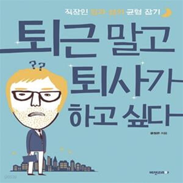 퇴근 말고 퇴사가 하고 싶다 (직장인 일과 삶의 균형 잡기)