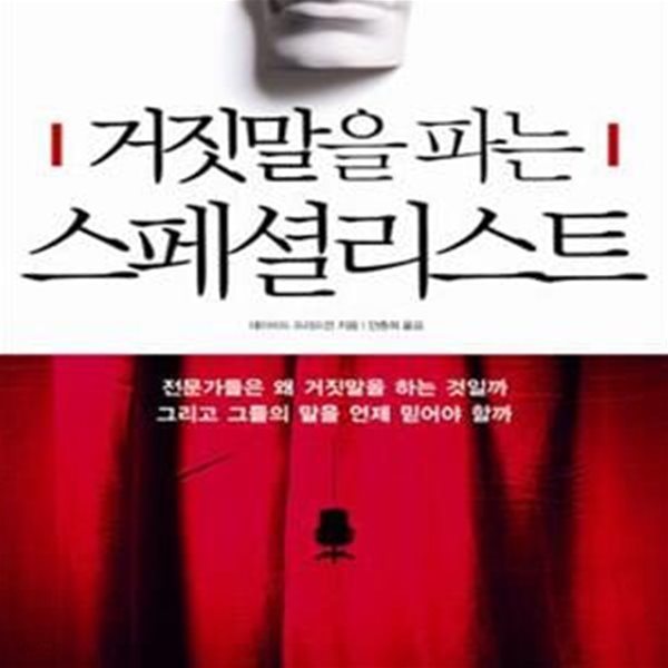 거짓말을 파는 스페셜리스트 (전문가들은 왜 거짓말을 하는 것일까 그리고 그들의 말을 언제 믿어야 할까)