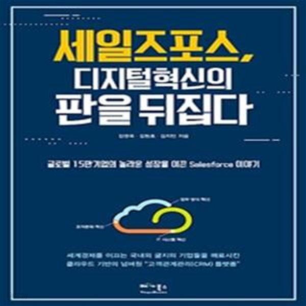 세일즈포스, 디지털혁신의 판을 뒤집다 (글로벌 15만 기업의 놀라운 성장을 이끈 Salesforce 이야기)