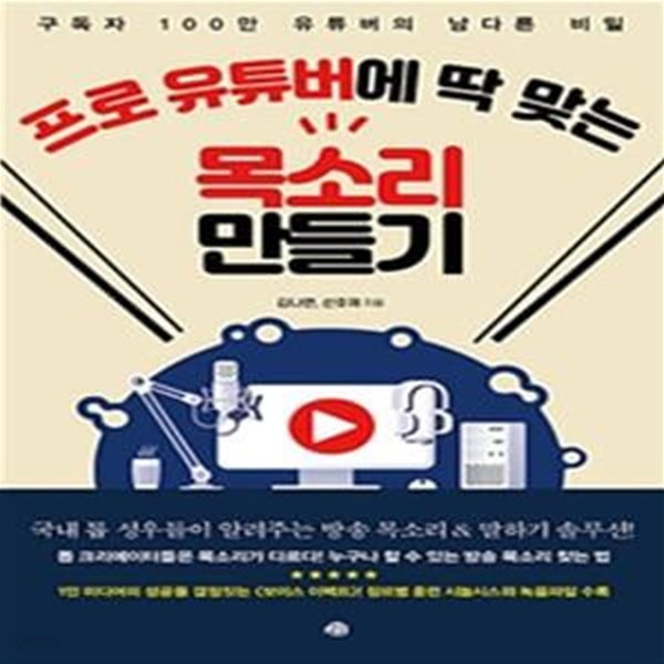 프로 유튜버에 딱 맞는 목소리 만들기 (구독자 100만 유튜버의 남다른 비밀)