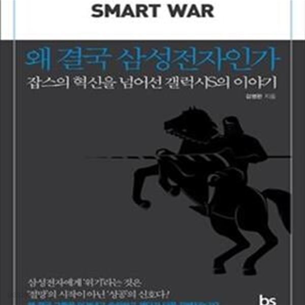 왜 결국 삼성전자인가 (잡스의 혁신을 넘어선 갤럭시S의 이야기)