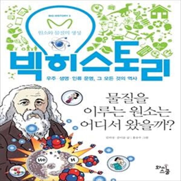 빅히스토리 3 (원소와 물질의 생성,물질을 이루는 원소는 어디서 왔을까?,우주 생명 인류 문명, 그 모든 것의 역사)