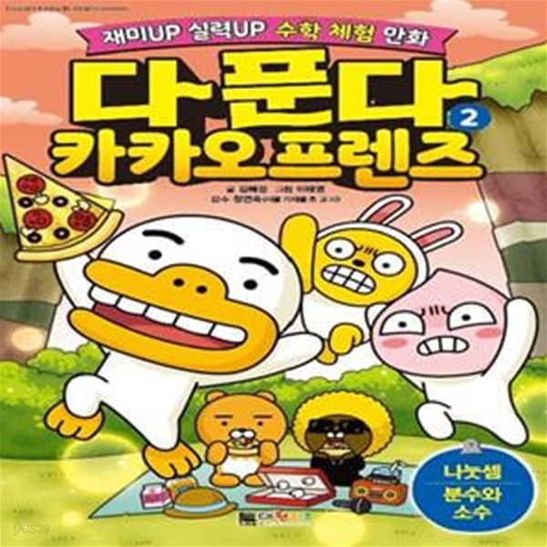 다 푼다 카카오프렌즈 2 (나눗셈, 분수와 소수)