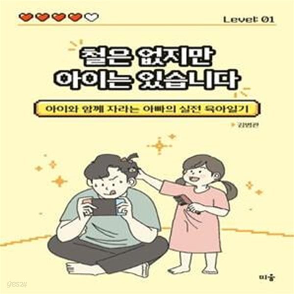 철은 없지만 아이는 있습니다 (아이와 함께 자리는 아빠의 실전 육아일기)