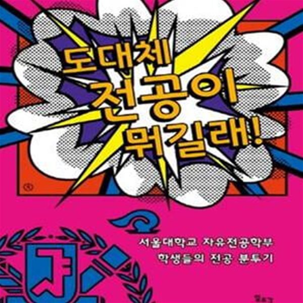 도대체 전공이 뭐길래! (서울대학교 자유전공학부 학생들의 전공 분투기)