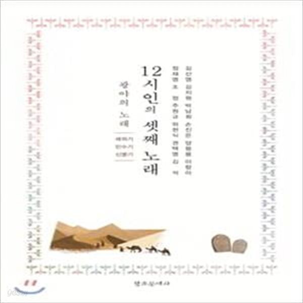 12시인의 셋째 노래 (광야의 노래)