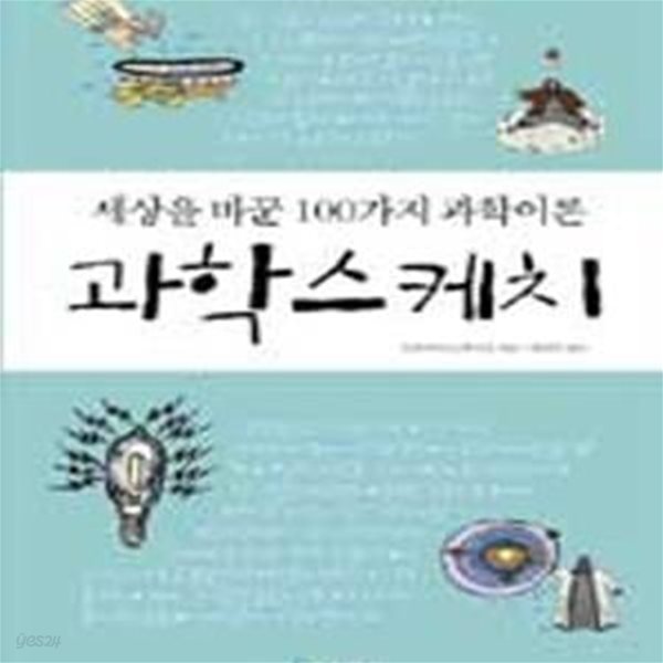 과학스케치 (세상을 바꾼 100가지 과학이론)