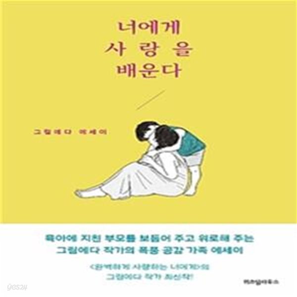 너에게 사랑을 배운다 (그림에다 에세이)