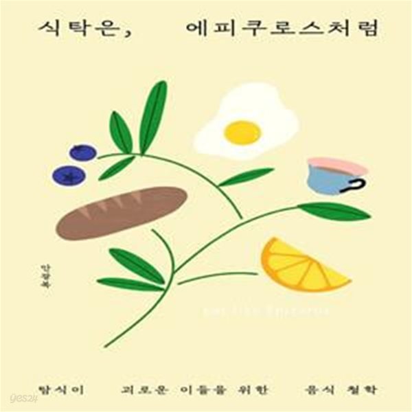 식탁은, 에피쿠로스처럼 (탐식이 괴로운 이들을 위한 음식 철학)