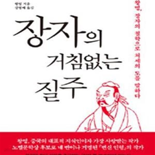 장자의 거침없는 질주 (왕멍, 장자의 철학으로 처세의 도를 말하다)