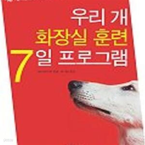 우리 개 화장실훈련 7일 프로그램