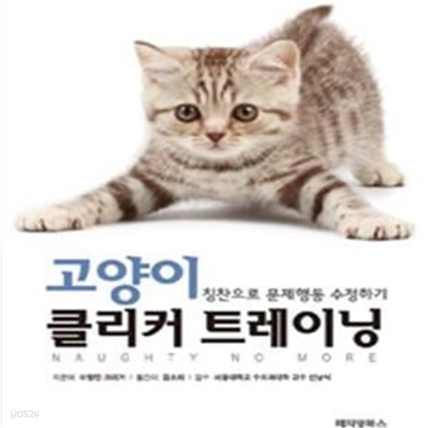 고양이 클리커 트레이닝 (칭찬으로 문제행동 수정하기)