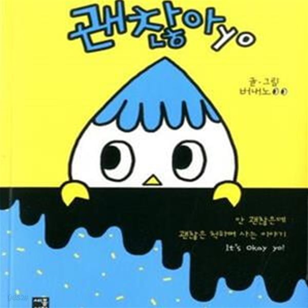 괜찮아yo (안 괜찮은데 괜찮은 척하며 사는 이야기 It＇s Okay yo!)