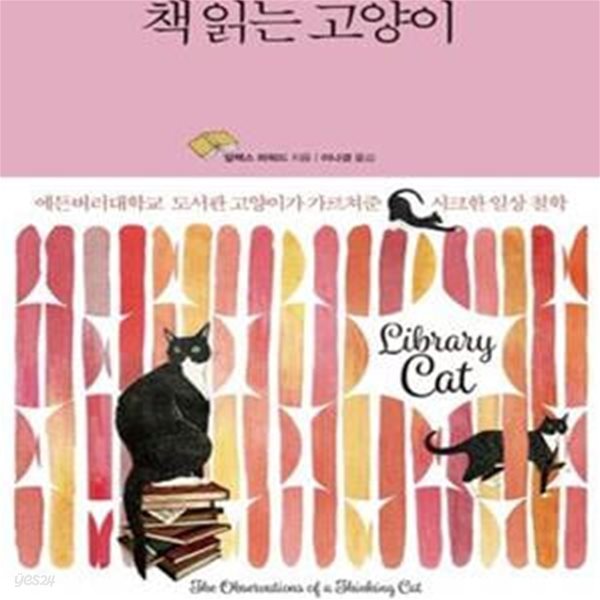 책 읽는 고양이 (에든버러대학교 도서관 고양이가 가르쳐준 시크한 일상 철학)