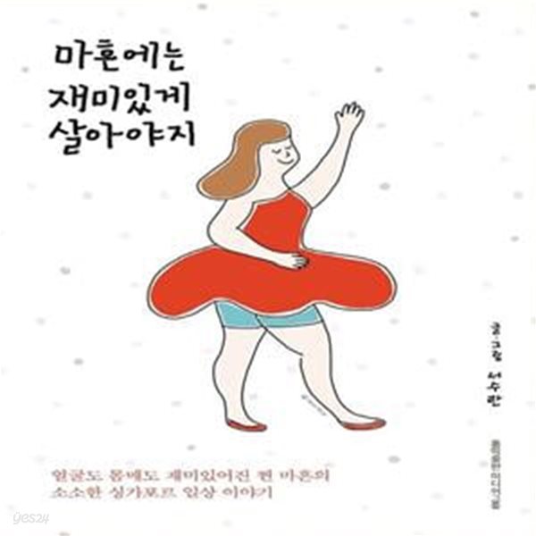 마흔에는 재미있게 살아야지 (얼굴도 몸매도 재미있어진 찐 마흔의 소소한 싱가포르 일상 이야기)