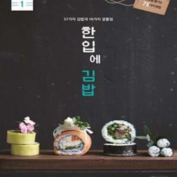 한입에 김밥 (김밥을 즐기는 75가지 방법,57가지 김밥과 18가지 곁들임)