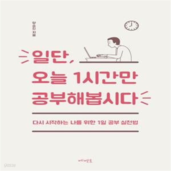 일단, 오늘 1시간만 공부해봅시다 (다시 시작하는 나를 위한 1일 공부 실천법)