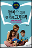 엄마가 고른 한 권의 그림책