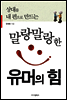 말랑말랑한 유머의 힘