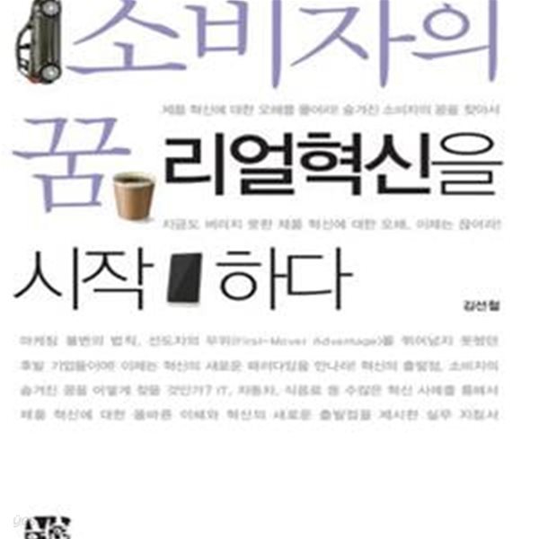 소비자의 꿈 리얼혁신을 시작하다