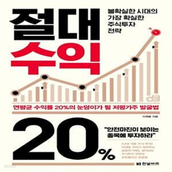 절대수익 20% (불확실한 시대의 가장 확실한 주식투자 전략)