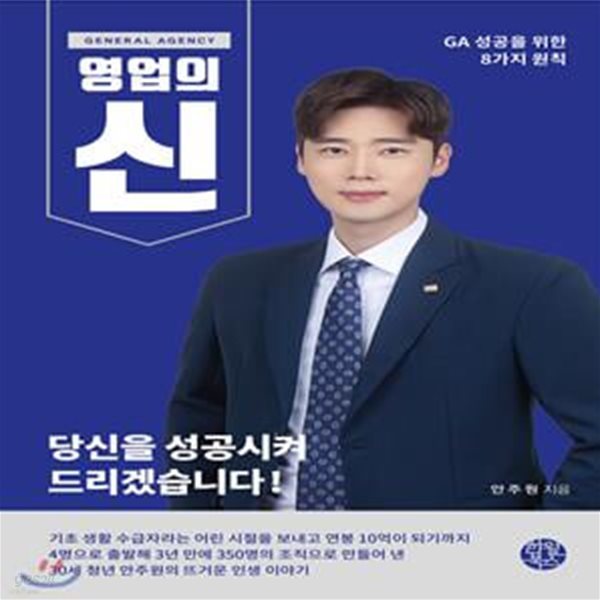 GA 영업의 신 (GA 성공을 위한 8가지 원칙)