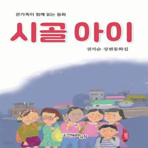 시골 아이 (온 가족이 함께 읽는 동화,권석순 장편동화집)