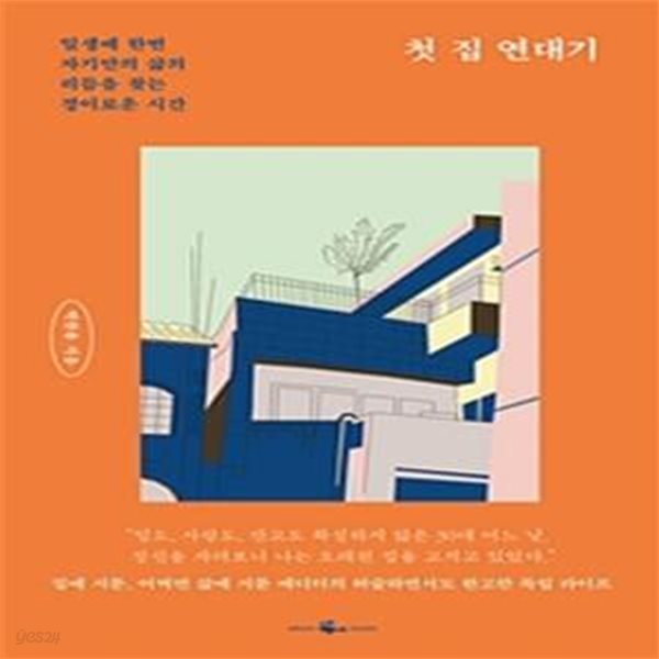 첫 집 연대기 (일생에 한번 자기만의 삶의 리듬을 찾는 경이로운 시간)