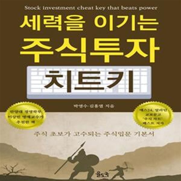 세력을 이기는 주식투자 치트키 (주식 초보가 고수되는 주식입문 기본서)