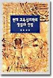 현대 교육심리학의 쟁점과 전망