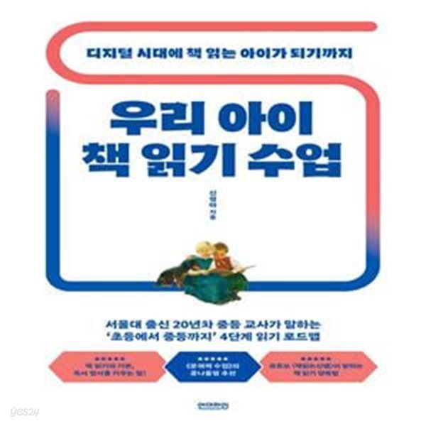 우리 아이 책 읽기 수업 (디지털 시대에 책 읽는 아이가 되기까지)