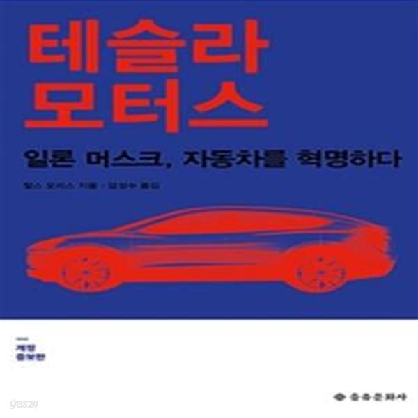 테슬라 모터스 (일론 머스크, 자동차를 혁명하다, 개정증보판)