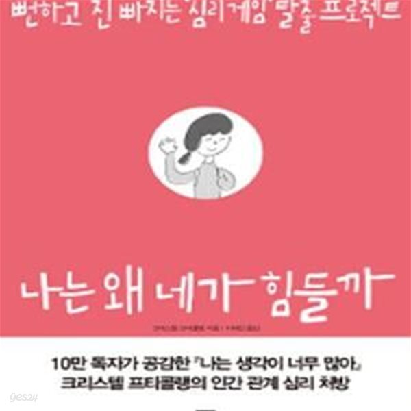 나는 왜 네가 힘들까 (뻔하고 진 빠지는 ＇심리 게임＇ 탈출 프로젝트)