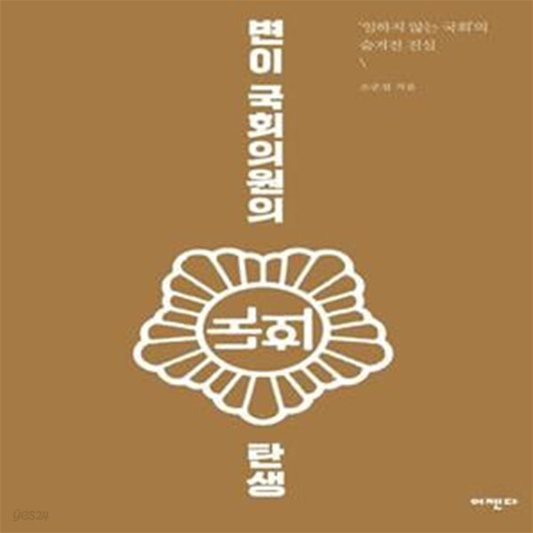 변이 국회의원의 탄생 (일하지 않는 국회의 숨겨진 진실)