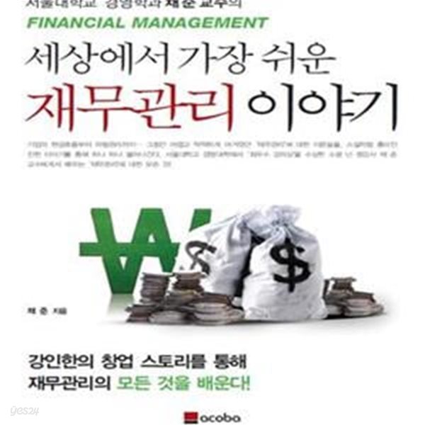 세상에서 가장 쉬운 재무관리 이야기 (서울대학교 경영학과 채준 교수의)