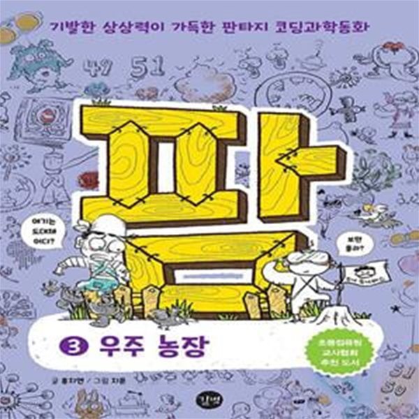 팜 3: 우주 농장 (기발한 상상력이 가득한 판타지 코딩과학동화)