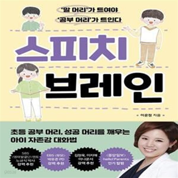 스피치 브레인 (말 머리가 트여야 공부 머리가 트인다)