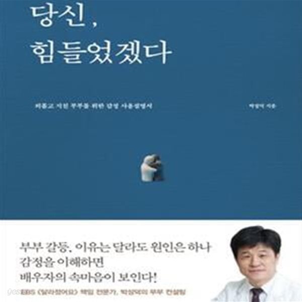 당신, 힘들었겠다 (외롭고 지친 부부를 위한 감정 사용설명서)