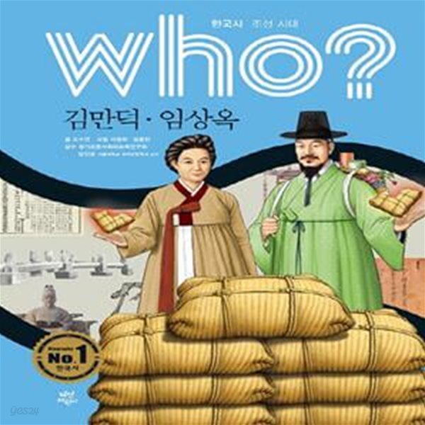 Who? 김만덕.임상옥