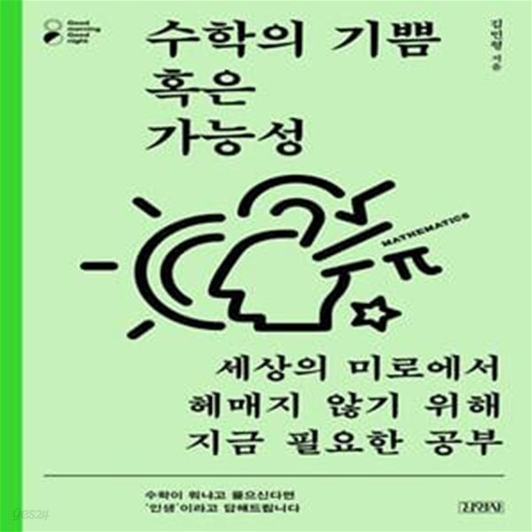 수학의 기쁨 혹은 가능성 (세상의 미로에서 헤매지 않기 위해 지금 필요한 공부)