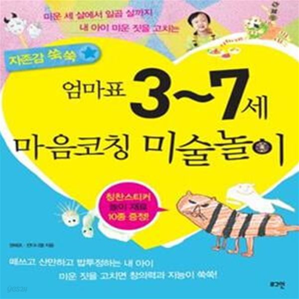 자존감 쑥쑥 엄마표 3~7세 마음코칭 미술놀이 (미운 세 살에서 일곱 살까지 내 아이 미운 짓을 고치는)