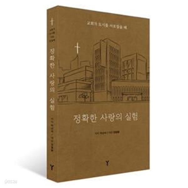 정확한 사랑의 실험 (교회가 도시를 사로잡을 때)