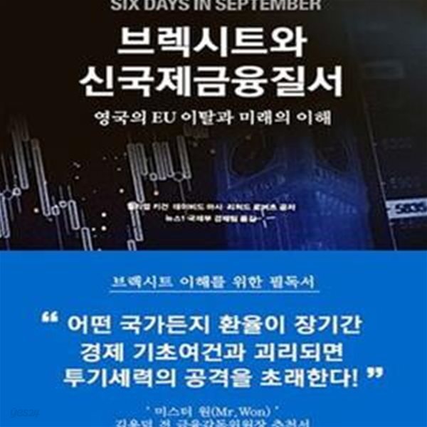 브렉시트와 신국제금융질서 (영국의 EU 이탈과 미래의 이해)