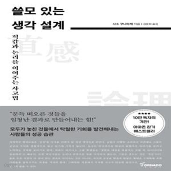 쓸모 있는 생각 설계 (직감과 논리를 이어주는 사고법)