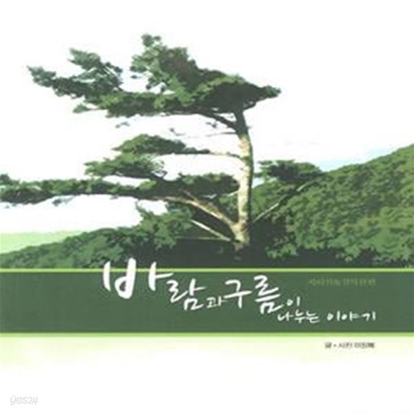 바람과 구름이 나누는 이야기 (지리산 &amp; 설악산 편)