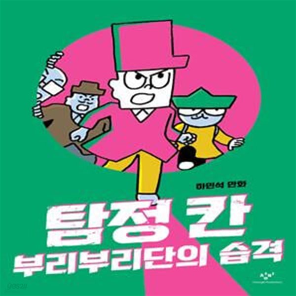 탐정 칸 : 부리부리단의 습격 (하민석 만화)