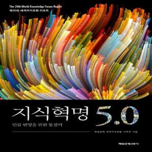 지식혁명 5.0 (인류 번영을 위한 통찰력,제20회 세계지식포럼 리포트)