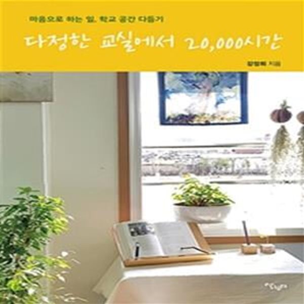 다정한 교실에서 20,000시간 (마음으로 하는 일, 학교 공간 다듬기)