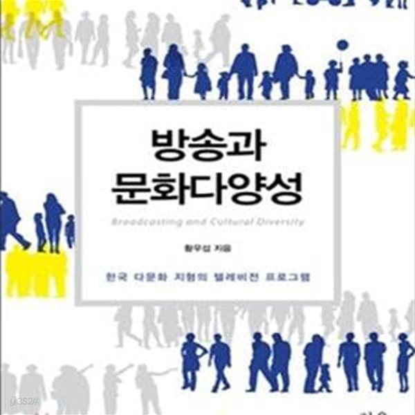 방송과 문화다양성 (한국 다문화 지형의 텔레비전 프로그램)