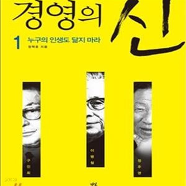 경영의 신 1 (누구의 인생도 닮지마라)